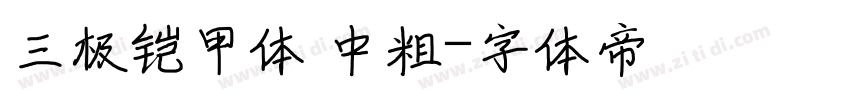 三极铠甲体 中粗字体转换